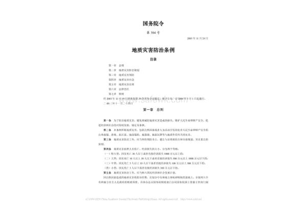 地质灾害防治条例