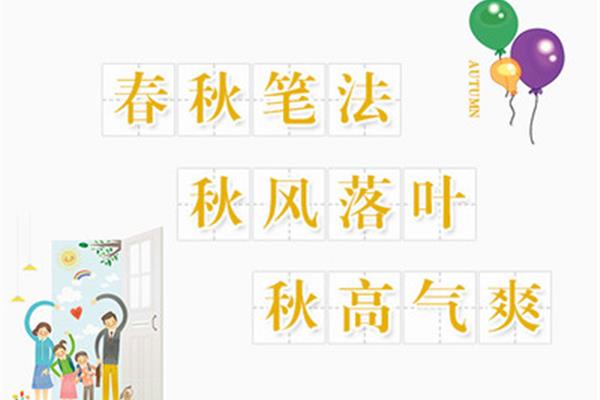与秋有关的成语