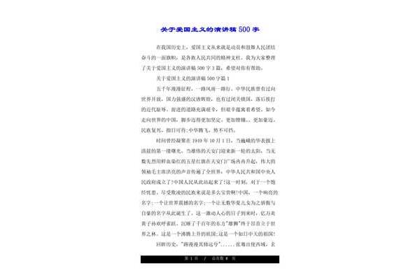 关于爱国的演讲稿