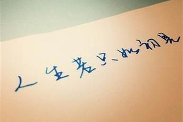 人生若是如初见