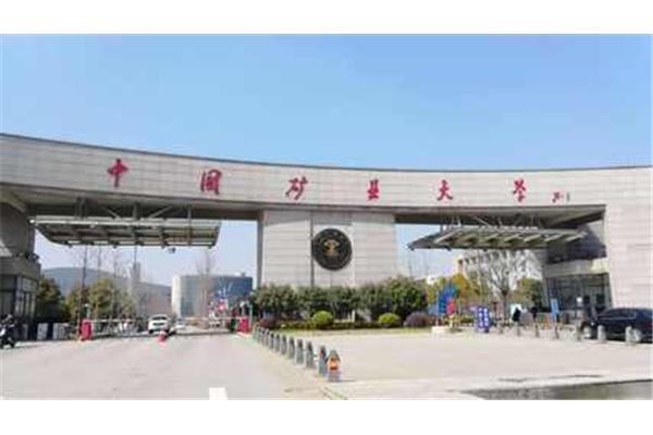 中国矿业大学地址