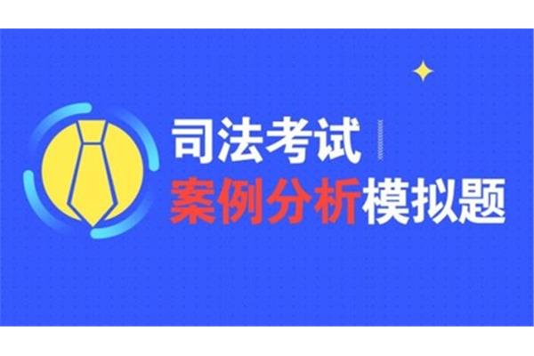 司法考试科目