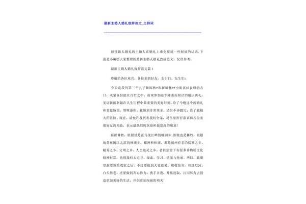 婚礼主婚人讲话词