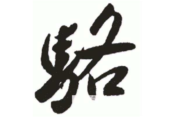 骆的组词是什么