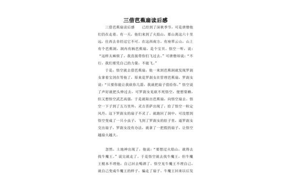 三借芭蕉扇读后感