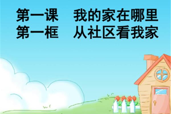 我的家在哪里
