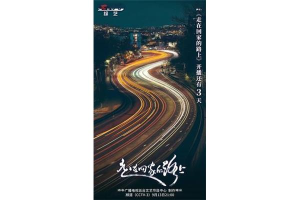 回家的路上