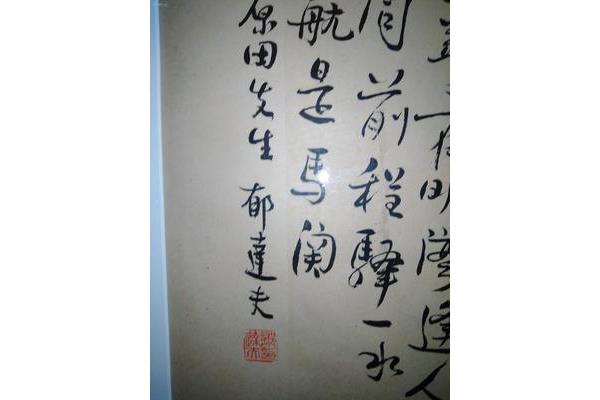 郁达夫诗词