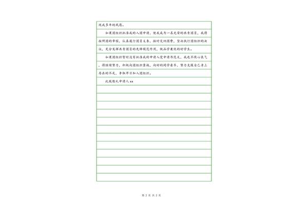 共青团入团申请书