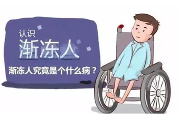 什么是渐冻人