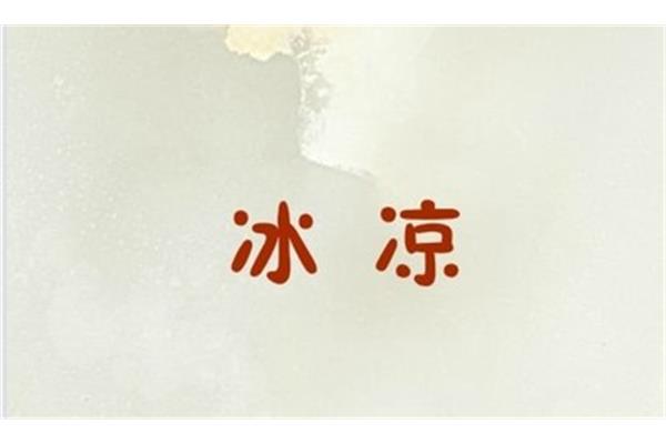 凉的近义词