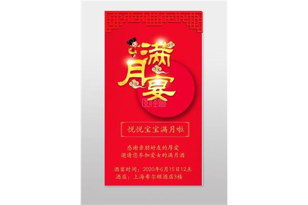 满月酒祝福