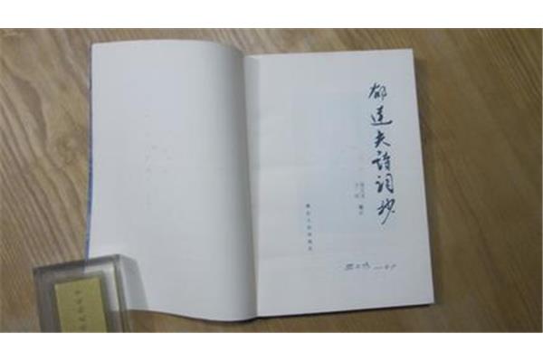 郁达夫诗词