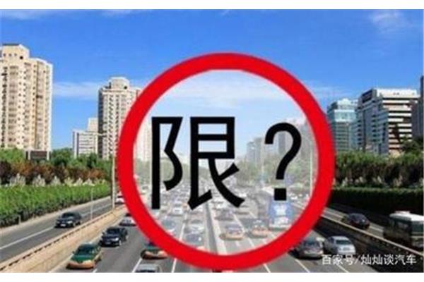 广州车辆限行规定