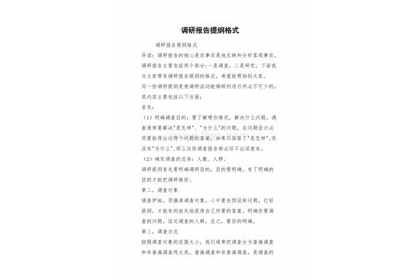 调研报告提纲格式