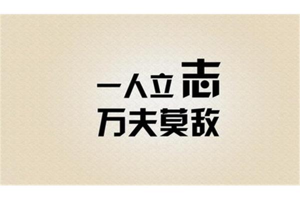 小学生励志短句