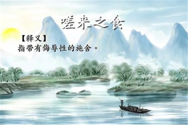 嗟来之食拼音