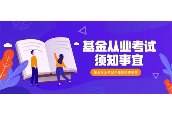 基金从业考试报名