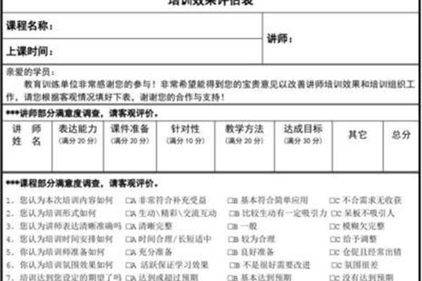 培训效果评估
