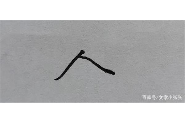 人字头的字有哪些