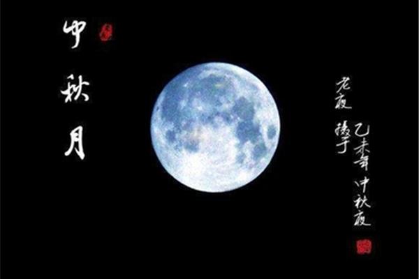中秋月作者是谁