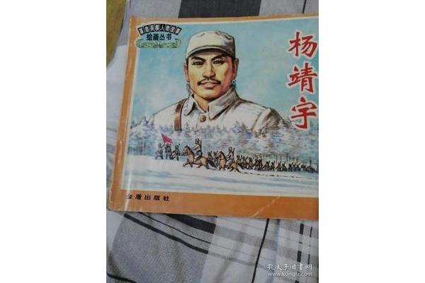 革命英雄故事