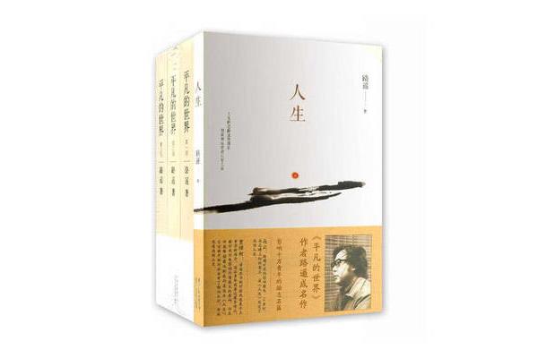 《人生》路遥