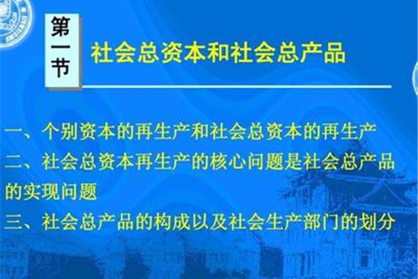 社会总产品的实现