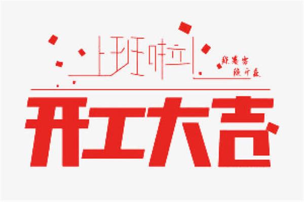 开门四句吉言大全