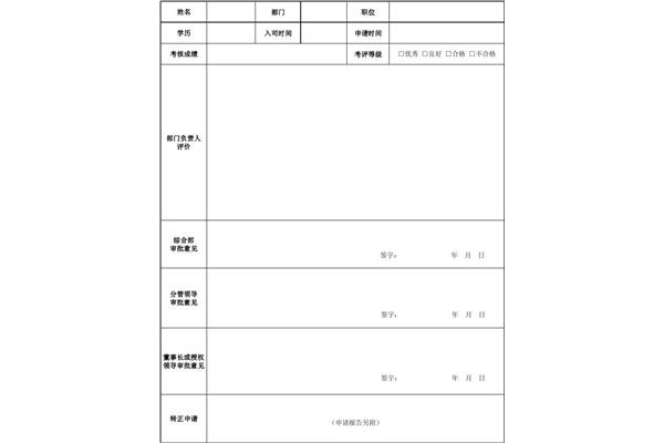 员工转正申请表