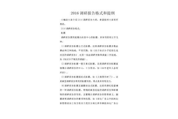 调研报告提纲格式