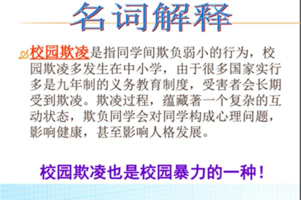 校园防欺凌内容