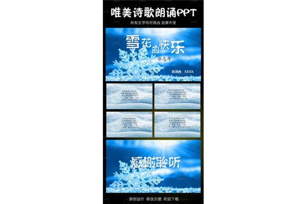 雪花的快乐朗诵
