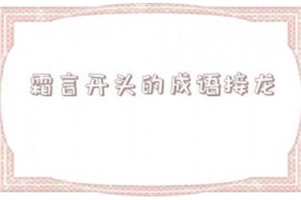 霜开头的成语