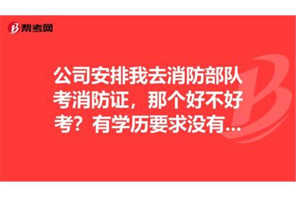 消防证好考吗