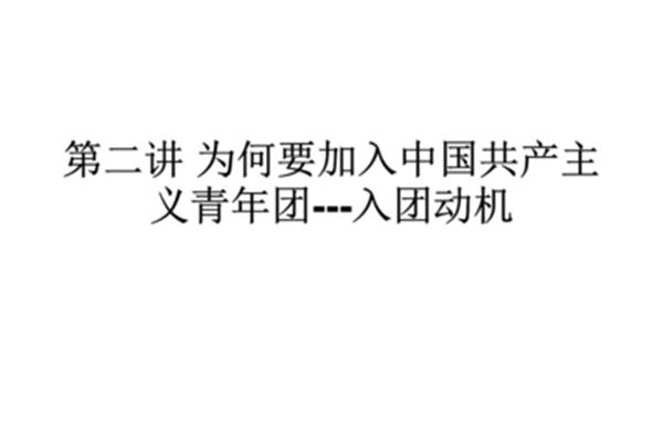 入团的动机是什么