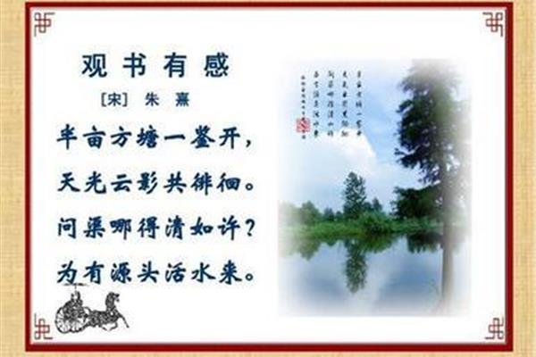 观书有感的诗意