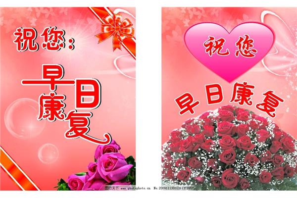 祝您早日康复