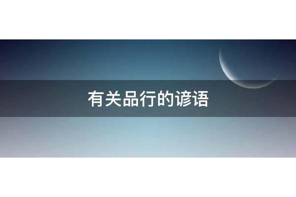 有关品行的谚语