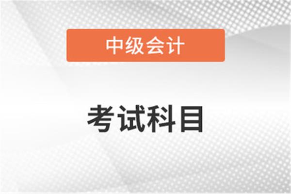 中级会计考几门