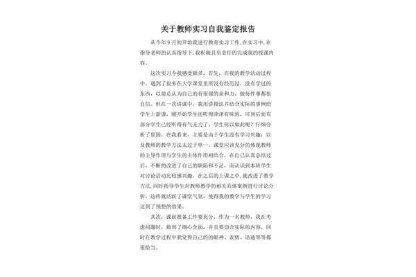 教师实习自我鉴定
