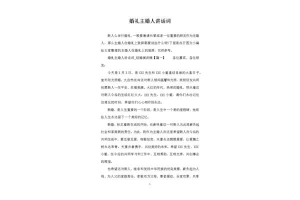 婚礼主婚人讲话词