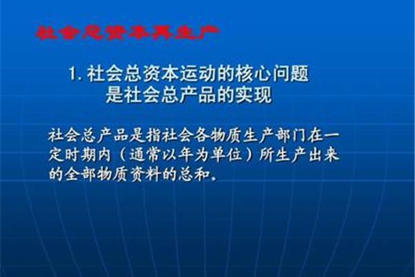 社会总产品的实现