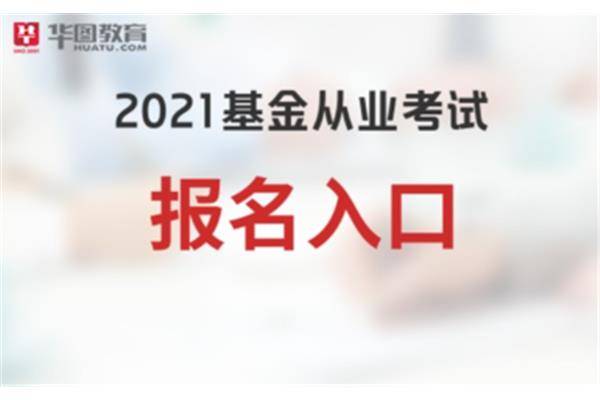 基金从业考试报名