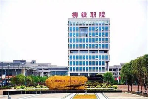 柳铁职业技术学院
