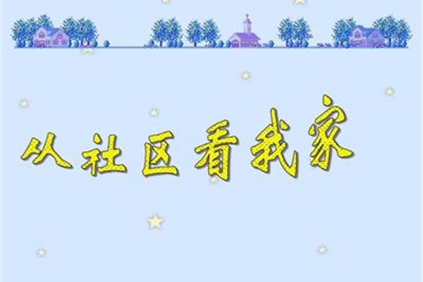 我的家在哪里