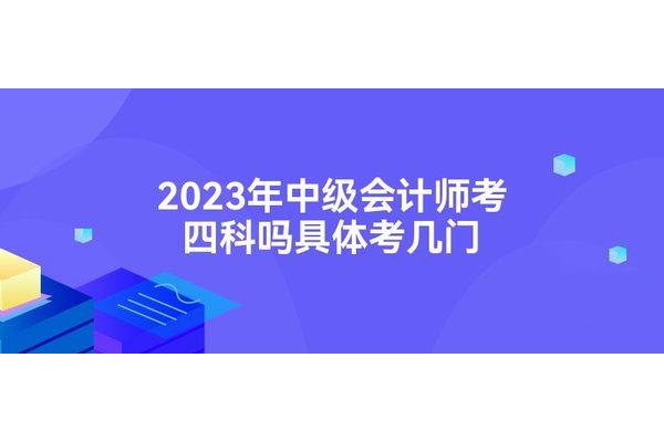 中级会计考几门