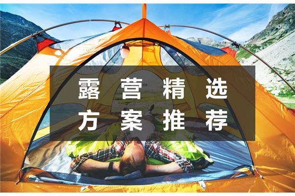 露营活动策划方案