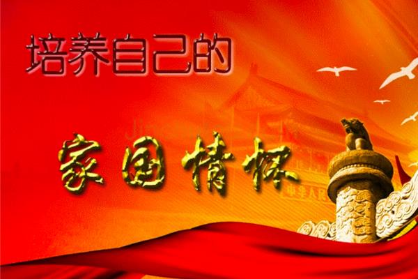 家国情怀素材