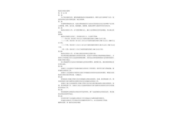 地质灾害防治条例